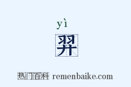 羿是什么意思的图片